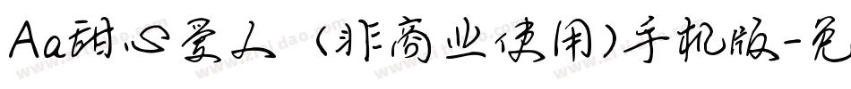 Aa甜心爱人  (非商业使用)手机版字体转换